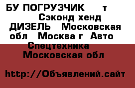 БУ ПОГРУЗЧИК 1,8 т. NISSAN (Сэконд хенд) ДИЗЕЛЬ - Московская обл., Москва г. Авто » Спецтехника   . Московская обл.